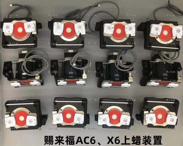 AC6、X6上蠟裝置